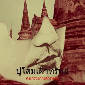 ปู่โสมเฝ้าทรัพย์