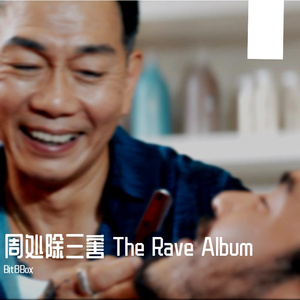 周处除三害 Rave (Radio Edit)