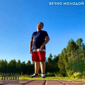 Отдыхаю (Remix)