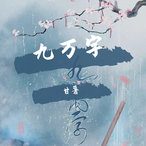 九万字