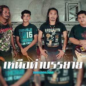 เหนือคำบรรยาย