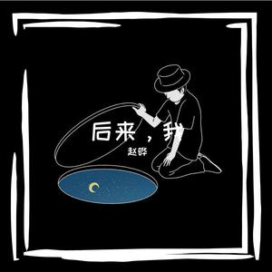 后来，我