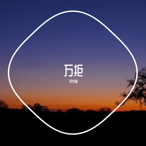 万拒