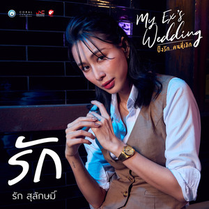รัก (Original Sound Track From'My Ex's Wedding')