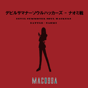 デビルサマナーソウルハッカーズ - ナオミ戦 (Cover)