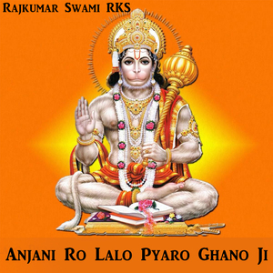 Anjani Ro Lalo Pyaro Ghano Ji (Hanuman ji Bhajan)