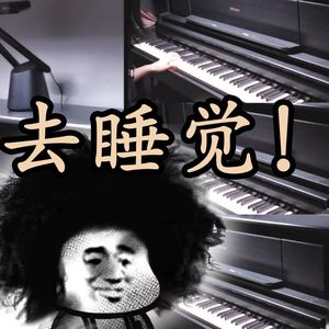 还睡什么睡！摇 篮 曲（改编版）
