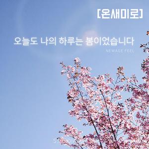 오늘도 나의 하루는 봄이었습니다