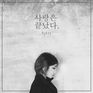 사랑은 끝났다 (Inst.)