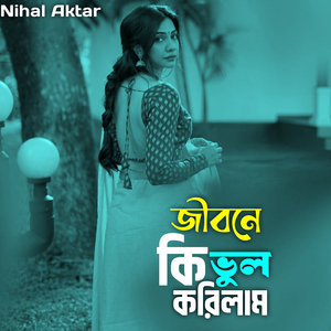 জীবনে কি ভুল করিলাম