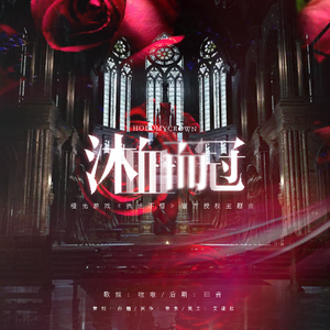 Hold my crown（沐血而冠）