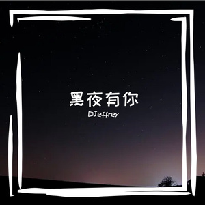 黑夜有你
