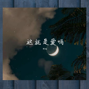 这就是爱吗（钢琴曲）（翻自 杨胖雨）