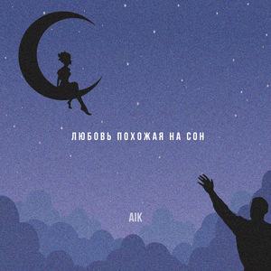 Любовь похожая на сон