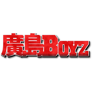 廣島BOYZ