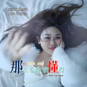 那么爱你也没用