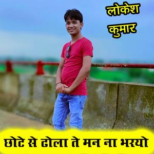Chhote Se Dhola Te Man Na Bharo