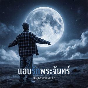 แอบรักพระจันทร์