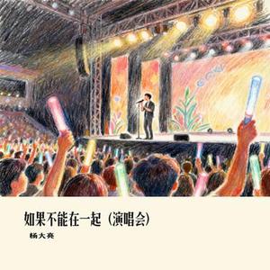 如果不能在一起