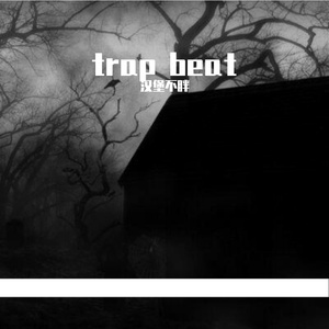 【阴森】【忧郁】【黑暗】【trap】