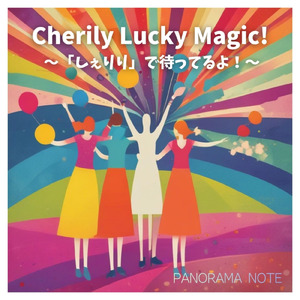 Cherily Lucky Magic! ～「しぇりり」で待ってるよ！～