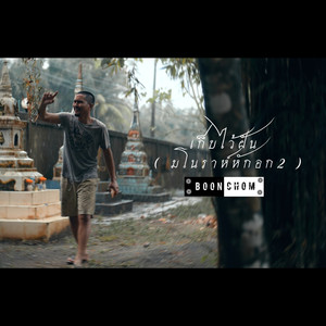 เก็บไว้ฝัน (มโนราห์หักอก 2)