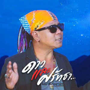 ดาวและศรัทธา