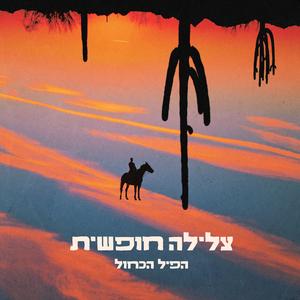 אין אמת אחת (feat. ענת מלמוד)