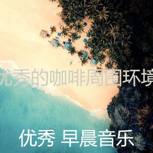 精彩在家里工作环境