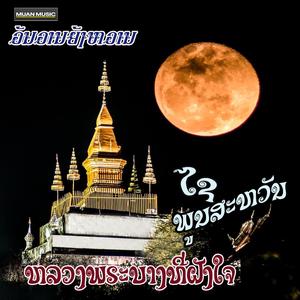 ຫລວງພຣະບາງທີ່ຝັງໃຈ