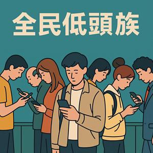 全民低頭族