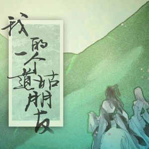 我的一个道姑朋友