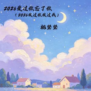 2026爱过你忘了你（2026放过你放过我）