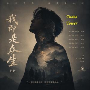 2026 最新佛曲 《我即是众生》是一首带着东方禅意与人间温度的作品。 它不是一首单纯讲“放下”的歌，而是一首关于“看见”的歌。 当我们在人海里跌跌撞撞，经历爱恨、孤独、遗憾与执着，才会慢慢明白—— 原来每个人都背着自己的苦，每个人也都在努力活着。 这首歌把“众生皆苦”写进旋律里，却没有停留在悲伤。