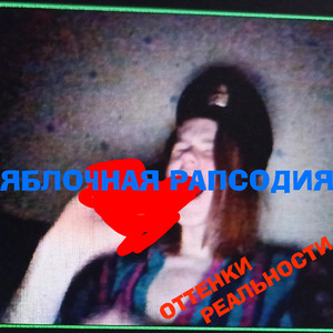 Яблочная рапсодия