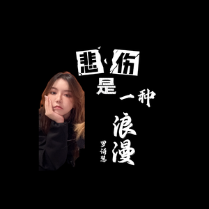 悲伤是一种浪漫