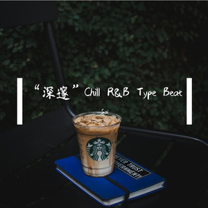 【Free】“深邃”Chill R&B Type Beat