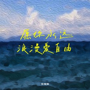 愿你永远浪漫爱自由