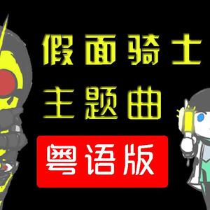 Over "Quartzer"【粤语版】假面骑士时王op