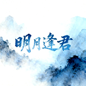 明月逢君