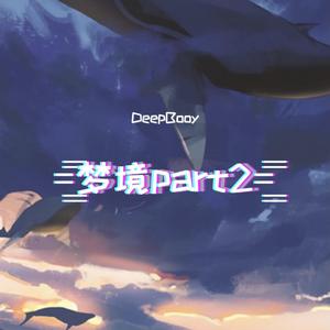 梦境Part2