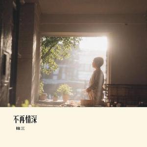不再情深（Cover 亮声open）