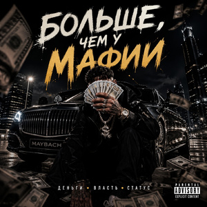 Больше, чем у Мафии