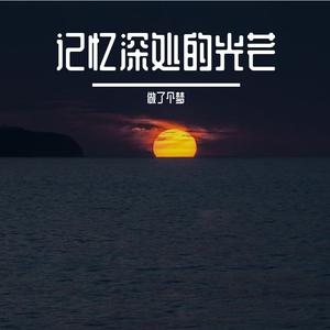 回忆的光影