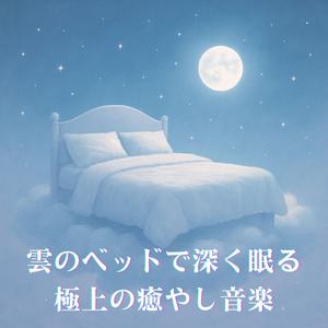 朝を忘れるために