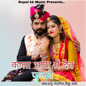 काला भाटा में देव पुजावे
