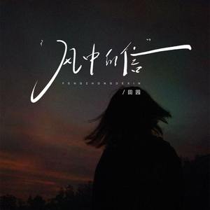 风中的信 (女版)