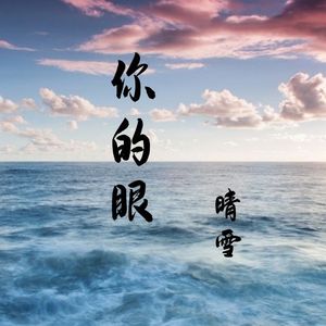 你的眼