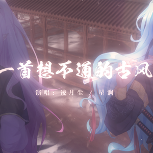 一首想不通的古风(小少年版)