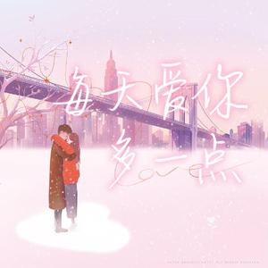 每天爱你多一点